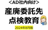 産廃委託先点検教育　2024年8月版